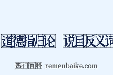 道德指归论·说目反义词是什么意思的图片